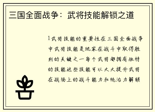 三国全面战争：武将技能解锁之道