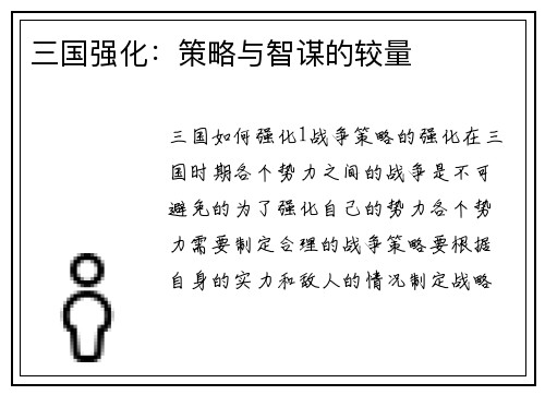 三国强化：策略与智谋的较量