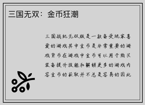 三国无双：金币狂潮
