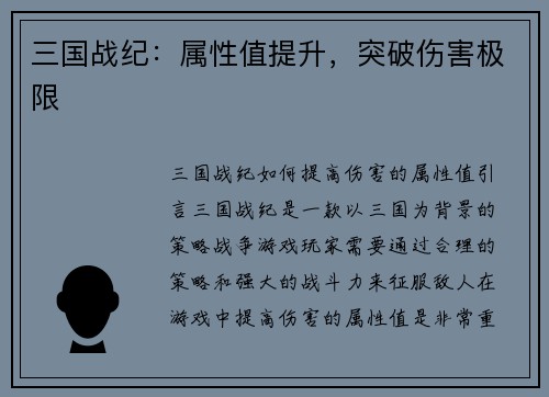 三国战纪：属性值提升，突破伤害极限