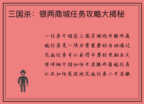 三国杀：银两商城任务攻略大揭秘