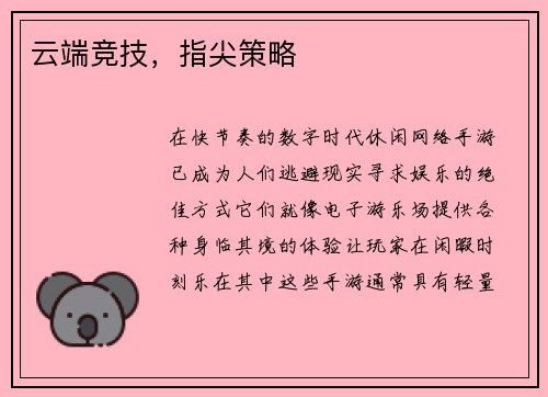云端竞技，指尖策略