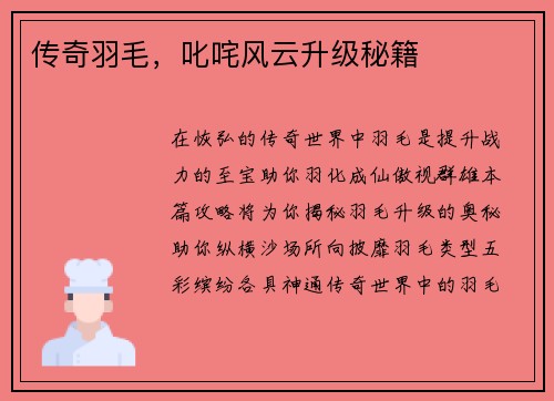 传奇羽毛，叱咤风云升级秘籍