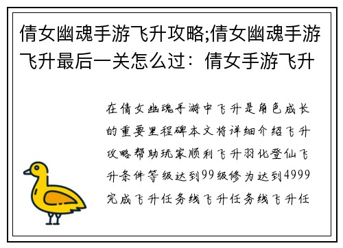 倩女幽魂手游飞升攻略;倩女幽魂手游飞升最后一关怎么过：倩女手游飞升秘籍：羽化登仙攻略指南