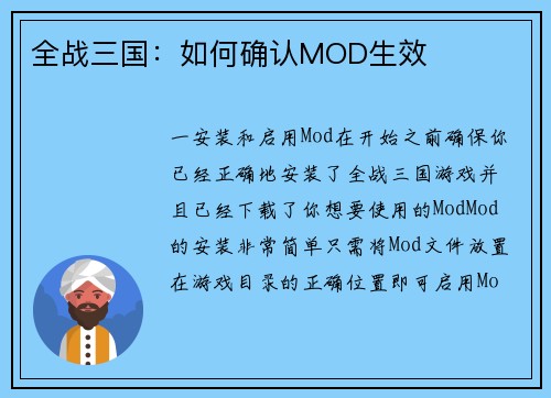 全战三国：如何确认MOD生效