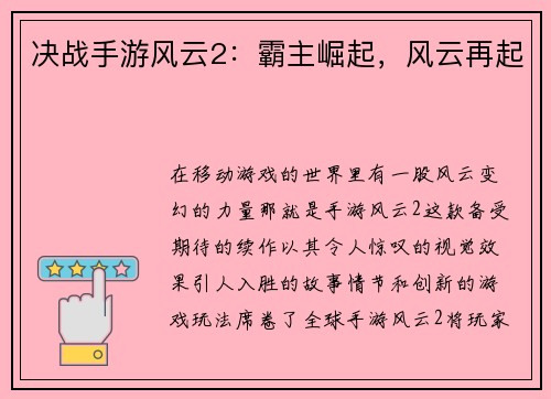 决战手游风云2：霸主崛起，风云再起