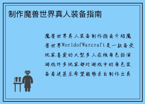 制作魔兽世界真人装备指南