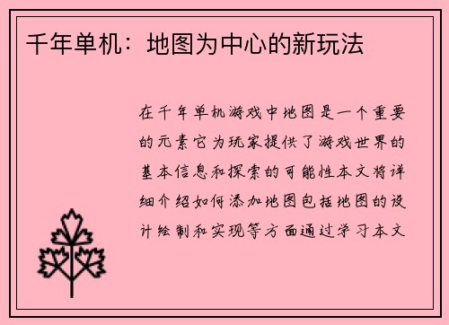 千年单机：地图为中心的新玩法