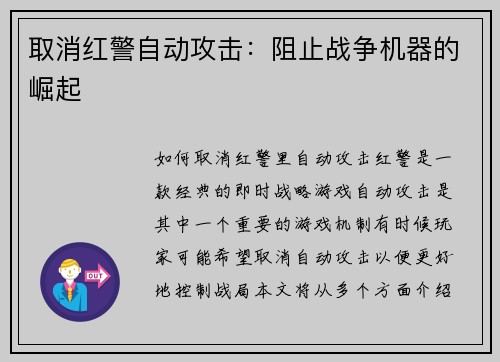 取消红警自动攻击：阻止战争机器的崛起