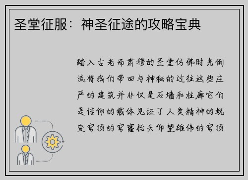 圣堂征服：神圣征途的攻略宝典