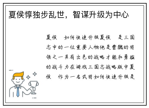 夏侯惇独步乱世，智谋升级为中心