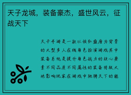 天子龙城，装备豪杰，盛世风云，征战天下