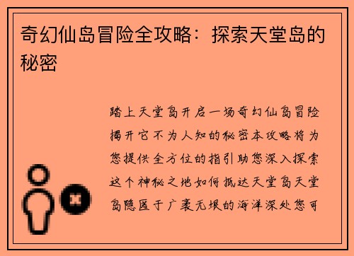 奇幻仙岛冒险全攻略：探索天堂岛的秘密