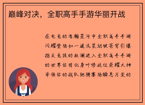 巅峰对决，全职高手手游华丽开战