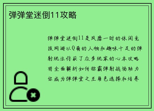 弹弹堂迷倒11攻略