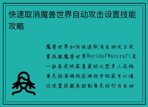 快速取消魔兽世界自动攻击设置技能攻略