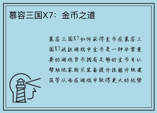 慕容三国X7：金币之道