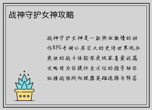 战神守护女神攻略