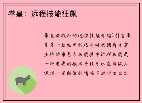 拳皇：远程技能狂飙