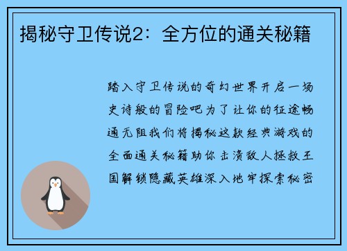 揭秘守卫传说2：全方位的通关秘籍