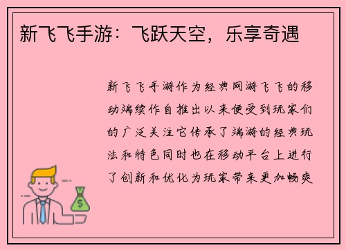 新飞飞手游：飞跃天空，乐享奇遇
