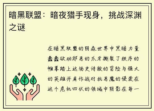 暗黑联盟：暗夜猎手现身，挑战深渊之谜