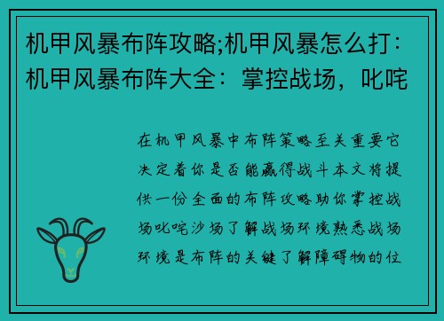 机甲风暴布阵攻略;机甲风暴怎么打：机甲风暴布阵大全：掌控战场，叱咤沙场