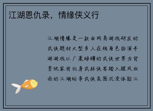 江湖恩仇录，情缘侠义行