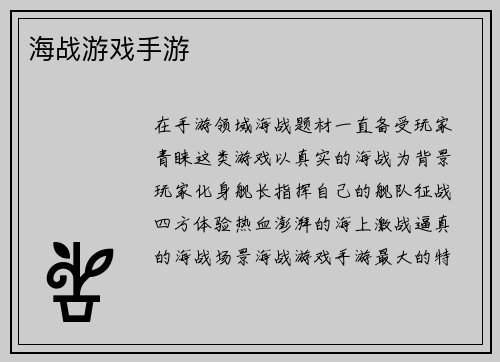 海战游戏手游