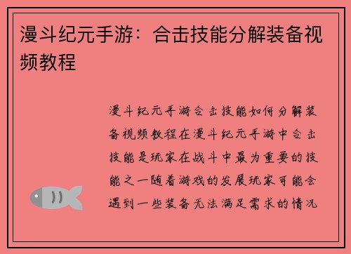 漫斗纪元手游：合击技能分解装备视频教程