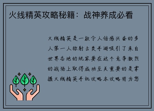 火线精英攻略秘籍：战神养成必看