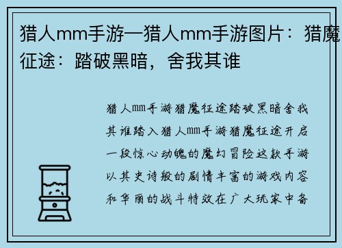 猎人mm手游—猎人mm手游图片：猎魔征途：踏破黑暗，舍我其谁