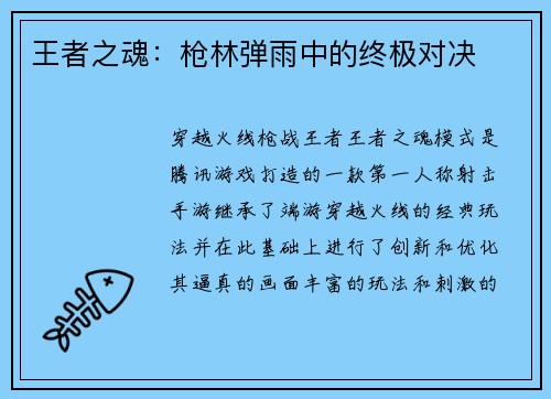王者之魂：枪林弹雨中的终极对决
