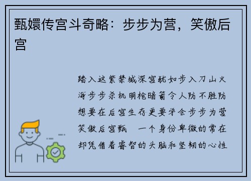 甄嬛传宫斗奇略：步步为营，笑傲后宫