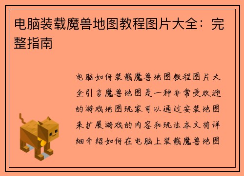 电脑装载魔兽地图教程图片大全：完整指南