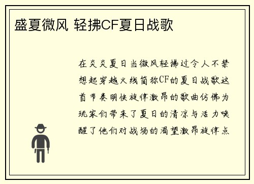 盛夏微风 轻拂CF夏日战歌