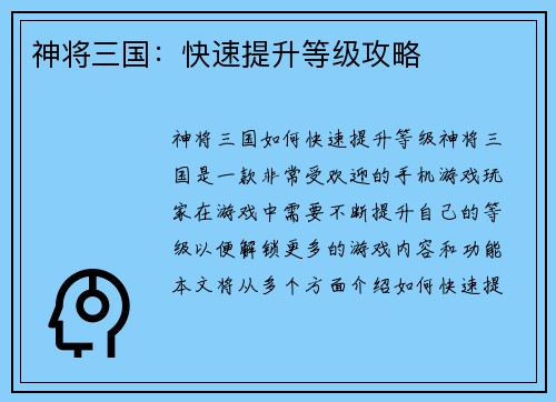 神将三国：快速提升等级攻略