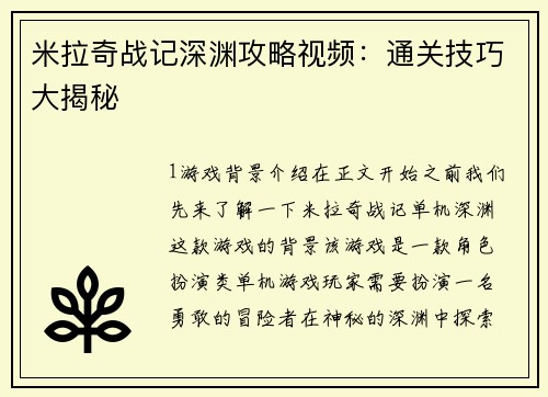 米拉奇战记深渊攻略视频：通关技巧大揭秘