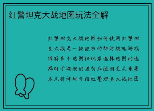 红警坦克大战地图玩法全解