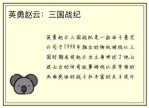 英勇赵云：三国战纪