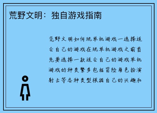 荒野文明：独自游戏指南