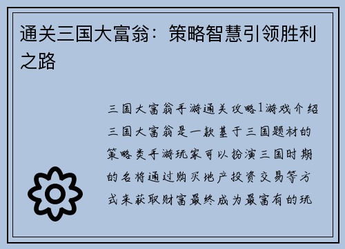 通关三国大富翁：策略智慧引领胜利之路