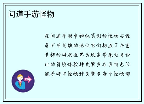 问道手游怪物