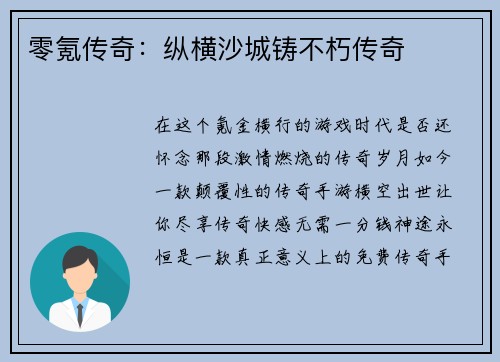 零氪传奇：纵横沙城铸不朽传奇