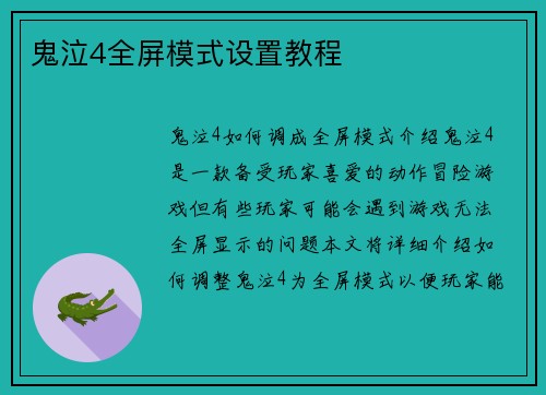 鬼泣4全屏模式设置教程