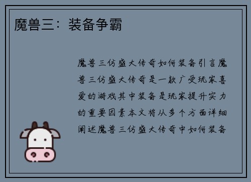 魔兽三：装备争霸