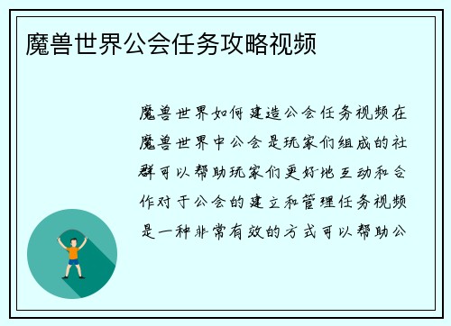 魔兽世界公会任务攻略视频