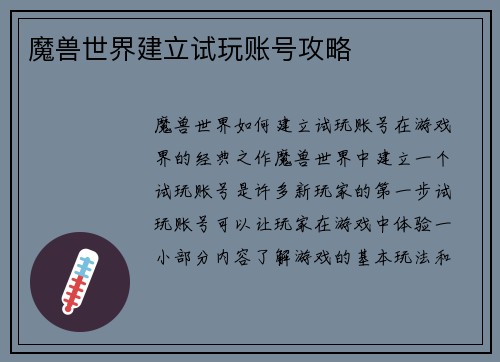 魔兽世界建立试玩账号攻略