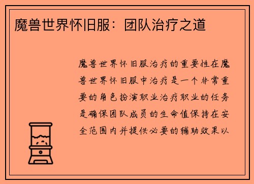 魔兽世界怀旧服：团队治疗之道