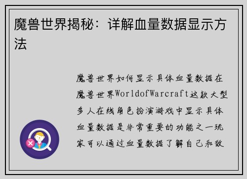 魔兽世界揭秘：详解血量数据显示方法